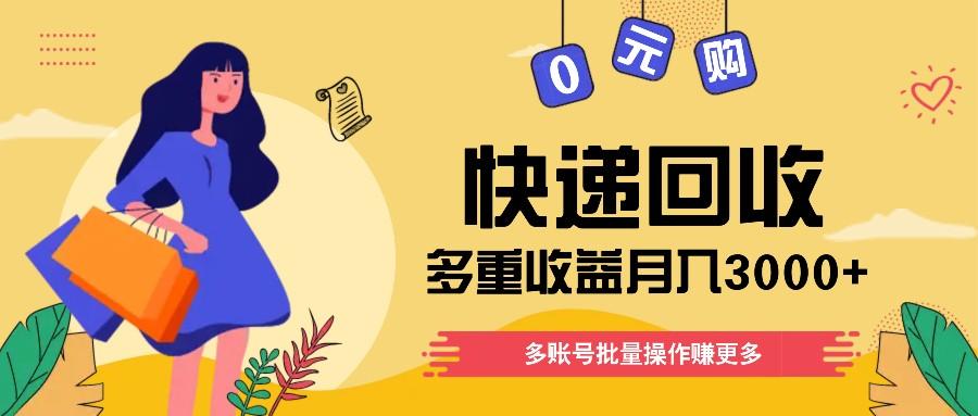 快递回收多重收益玩法，多账号批量操作，新手小白也能搬砖月入3000+！-大熊网创