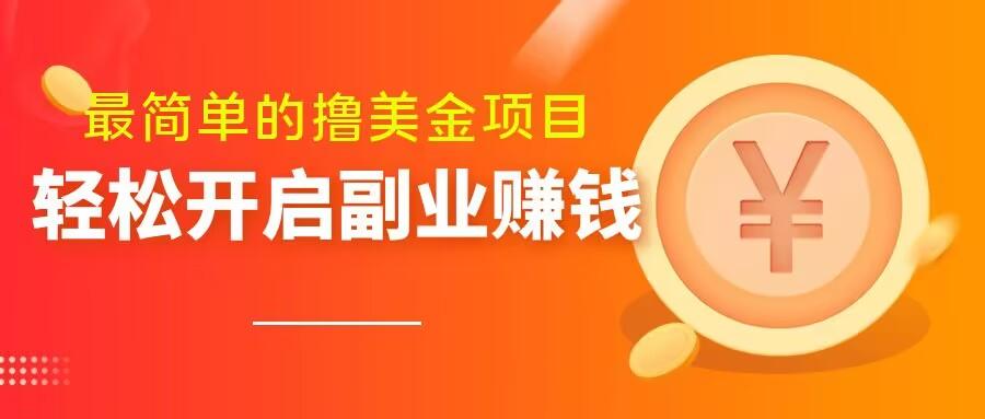 最简单无脑的撸美金项目，操作简单会打字就行，迅速上车【揭秘】-大熊网创