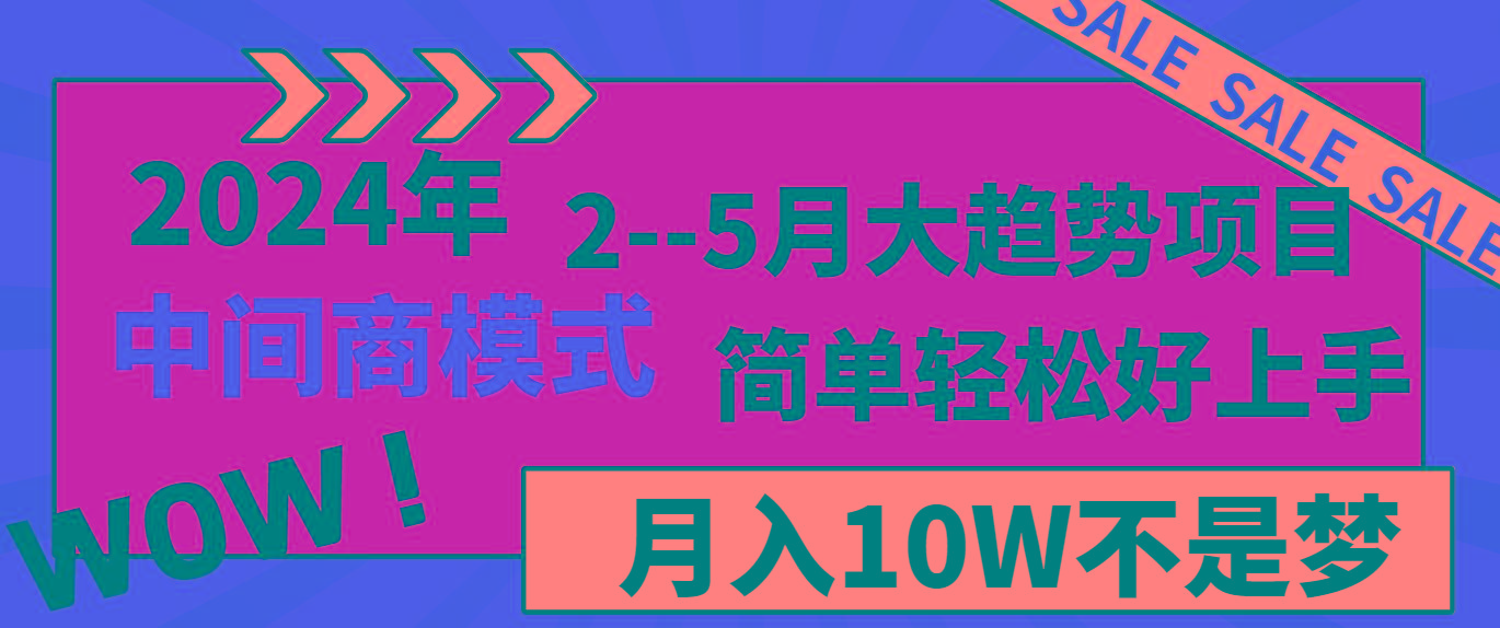 2024年2–5月大趋势项目，利用中间商模式，简单轻松好上手，轻松月入10W…-大熊网创