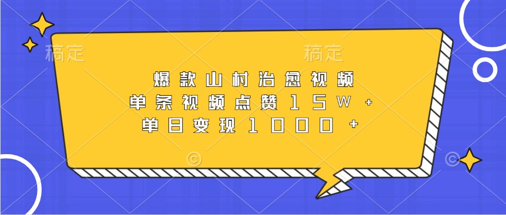 爆款山村治愈视频，单条视频点赞15W+，单日变现1000+-大熊网创