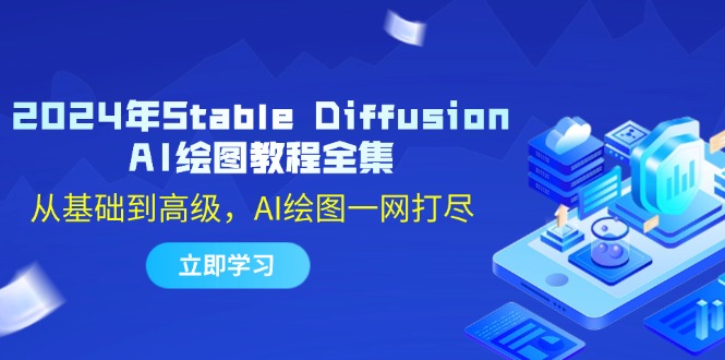 2024年Stable Diffusion AI绘图教程全集：从基础到高级，AI绘图一网打尽-大熊网创