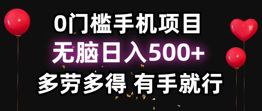 0门槛手机项目，无脑日入500+，多劳多得，有手就行-大熊网创