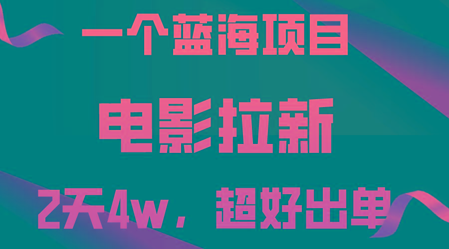 【蓝海项目】电影拉新，两天搞了近4w，超好出单，直接起飞-大熊网创