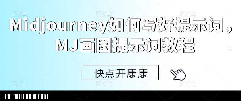 Midjourney如何写好提示词，MJ画图提示词教程-大熊网创