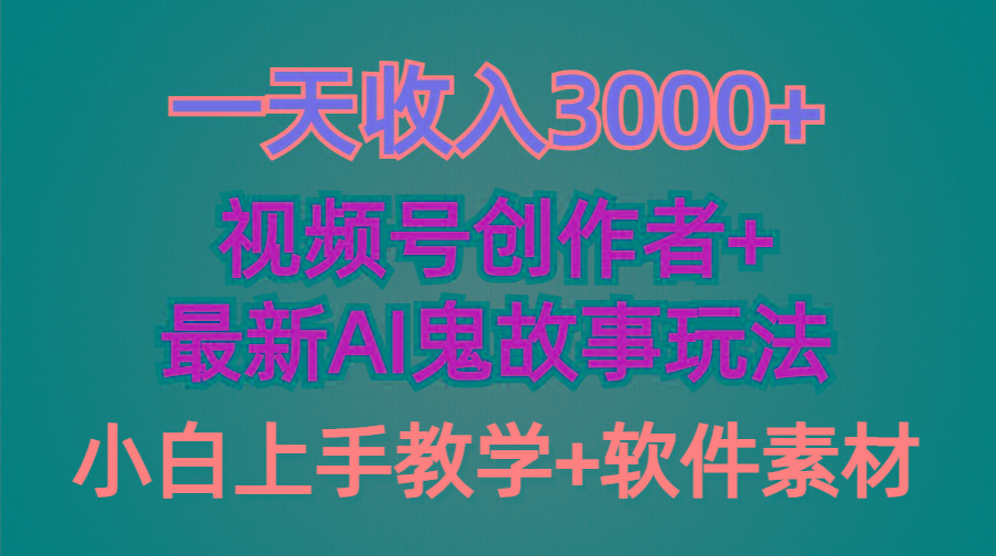 (9445期)一天收入3000+，视频号创作者AI创作鬼故事玩法，条条爆流量，小白也能轻…-网创星球