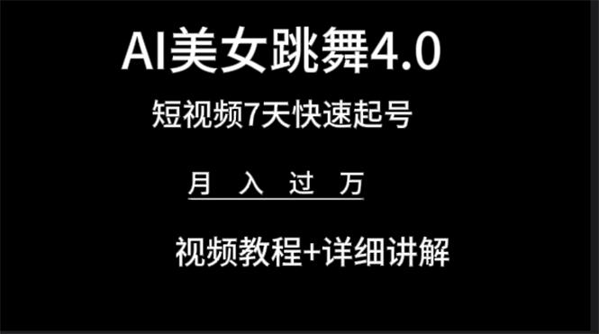 (9697期)AI美女视频跳舞4.0版本，七天短视频快速起号变现，月入过万(教程+软件)-大熊网创