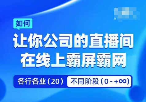 企业矩阵直播霸屏实操课，让你公司的直播间在线上霸屏霸网-大熊网创