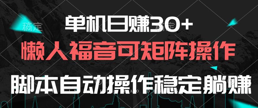 单机日赚30+，懒人福音可矩阵，脚本自动操作稳定躺赚-大熊网创