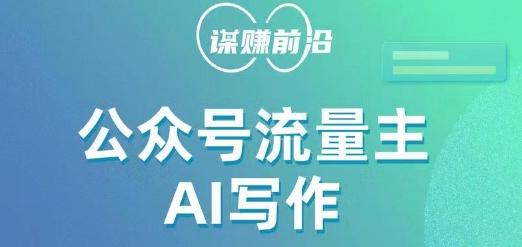 公众号流量主AI写作玩法，利用AI无脑式产出，适合新手小白-大熊网创