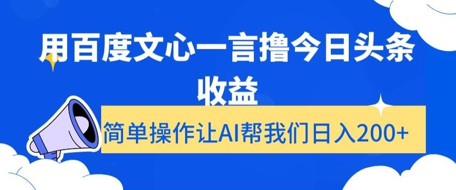 用百度文心一言撸今日头条收益，简单操作让AI帮我们日入200+【揭秘】-网创星球