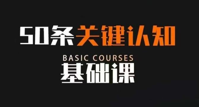 50条关键认知基础课，改变人生不是靠懂很多道理，而是关键认知-大熊网创