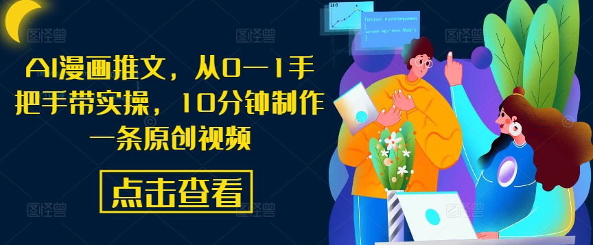 AI漫画推文，从0—1手把手带实操，10分钟制作一条原创视频-大熊网创
