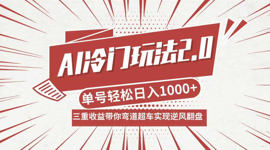 AI冷门玩法2.0升级版，分成收益+带货+收徒弟，多种变相方式，日入1000+…-大熊网创