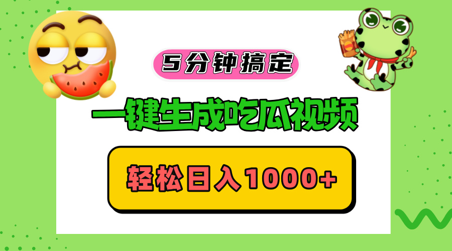 五分钟搞定，一键生成吃瓜视频，轻松日入1000+-大熊网创