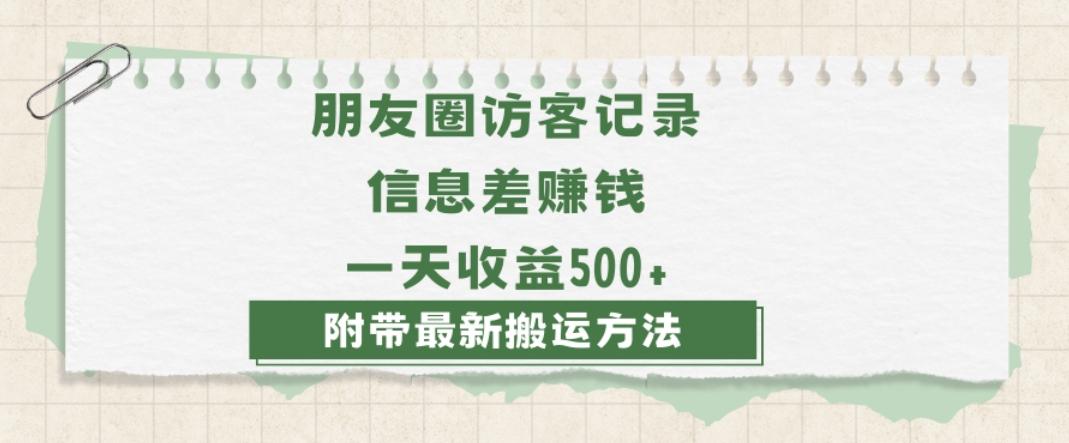 日赚1000的信息差项目之朋友圈访客记录，0-1搭建流程，小白可做【揭秘】-大熊网创