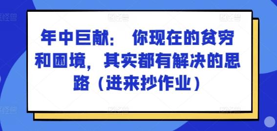 某付费文章：年中巨献： 你现在的贫穷和困境，其实都有解决的思路 (进来抄作业)-大熊网创