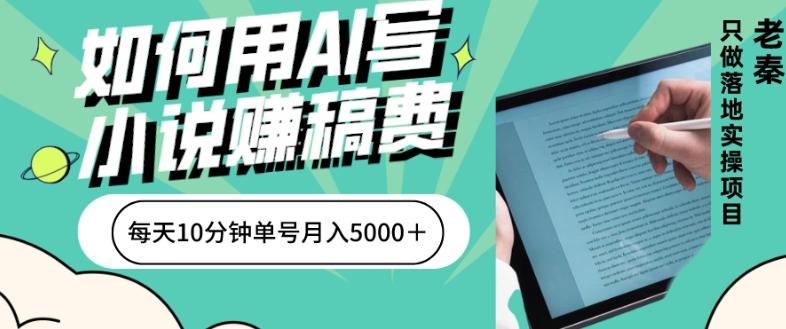 如何用AI写小说赚稿费、每天10分钟、单账号月入5000＋-大熊网创