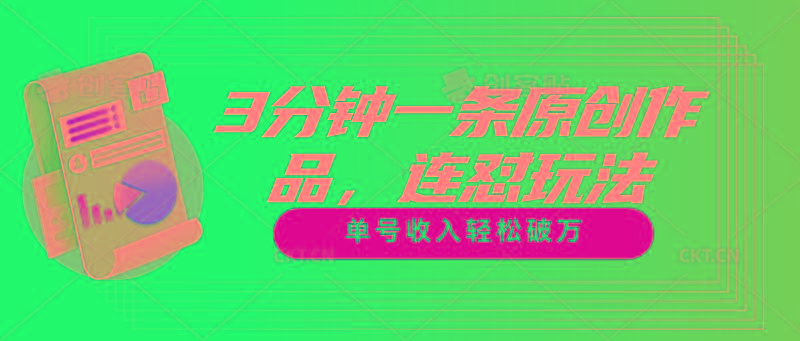 3分钟一条原创作品，连怼玩法，单号收入轻松破万-大熊网创