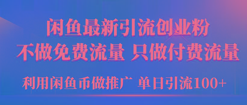 (9584期)2024年闲鱼币推广引流创业粉，不做免费流量，只做付费流量，单日引流100+-网创星球