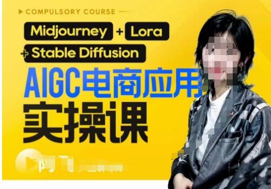 AIGC电商应用实操线上课，手把手带你从0-1，用AI做电商-大熊网创
