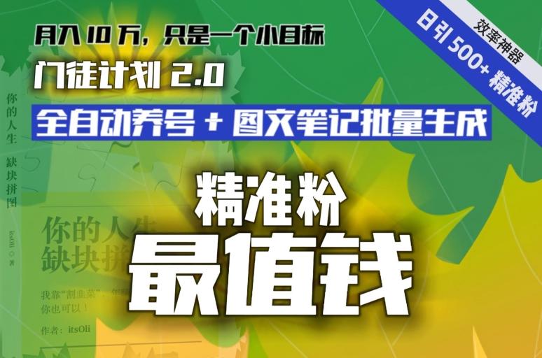 【流量就是钱】日引流500+各类目精准粉神器：全自动养号+图文批量生成。从此流量不愁，变现无忧！-大熊网创